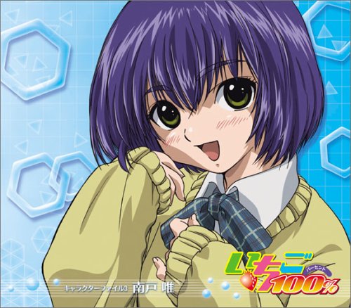 いちご100％ キャラクターファイル3 南戸唯