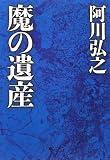 魔の遺産 (PHP文庫)