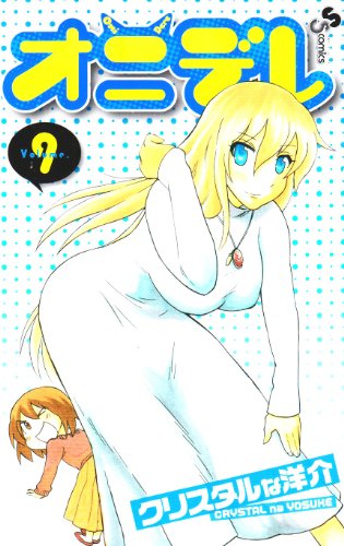 オニデレ 9 (少年サンデーコミックス)