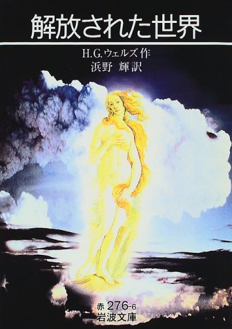 Cover image : 解放された世界 (岩波文庫)