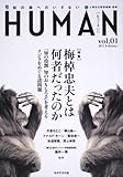 ＨＵＭＡＮ 　 知の森へのいざない　ｖｏｌ．０１-