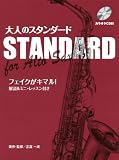 アルトサックス 大人のスタンダード カラオケCD付き フェイクがキマル!解説&ミニレッスン付き 全18曲 アルトサックス 大人のスタンダード カラオケCD付き フェイクがキマル!解説&ミニレッスン付き 全18曲