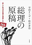 総理の原稿――新しい政治の言葉を模索した266日