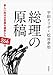 総理の原稿――新しい政治の言葉を模索した266日