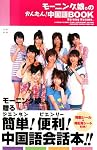モーニング娘。のかんたん！中国語Book