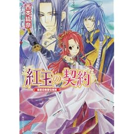 紅玉の契約  姫君の無謀な婚約 (角川ビーンズ文庫)