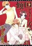 傾国ミューズ 1 (ディアプラスコミックス)