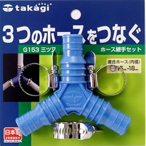 【クリックで詳細表示】タカギ 三ツ又ホース継手セット G153