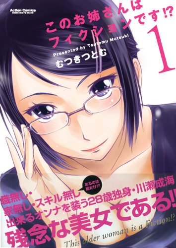 ���̂��o����̓t�B�N�V�����ł��I�H(1) (�A�N�V�����R�~�b�N�X�i�R�~�b�N�n�C�I�j)