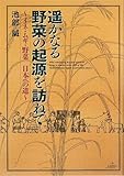 書評 遥かなる野菜の起源を訪ねて―イネ・ムギ・野菜 日本への道 (National culture) by るびりんぐ