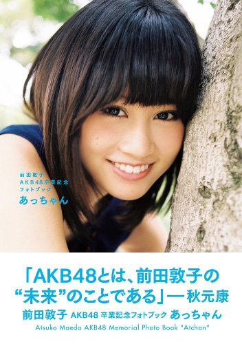 �����ػ�AKB48´�ȵ�ǰ�ե��ȥ֥å� ���ä���� (���̼� Mook)