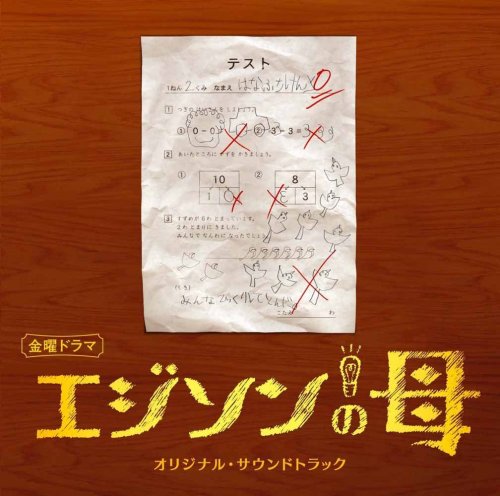 エジソンの母 オリジナル・サウンドトラック TVサントラ 遠藤浩二