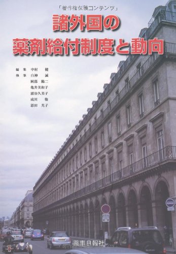 諸外国の薬剤給付制度と動向のJPEG画像