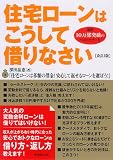 住宅ローンはこうして借りなさい[改訂3版] 画像