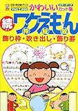 続ワクえもん(枠絵紋)―飾り枠・吹き出し・飾り罫 (CD‐ROMブックかわいいカット集)