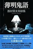 西村賢太『薄明鬼語』 | mm（ミリメートル）