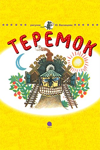 Теремок (Сказка) (Russian Edition)