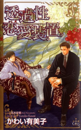 透過性恋愛装置 (CROSS NOVELS)