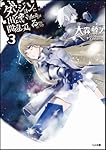 ダンジョンに出会いを求めるのは間違っているだろうか 3 (GA文庫)
