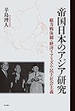帝国日本のアジア研究――総力戦体制・経済リアリズム・民主社会主義
