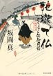 地獄で仏: のうらく侍御用箱 (祥伝社文庫)
