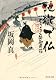 地獄で仏: のうらく侍御用箱 (祥伝社文庫)