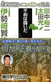 爆笑問題のニッポンの教養 平和は闘いだ 平和構築学 (爆笑問題のニッポンの教養 23) 画像