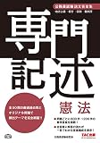 公務員試験 論文答案集 専門記述 憲法