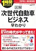 図解 次世代自動車ビジネス早わかり (1時間でわかる図解シリーズ)