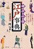 時代小説「江戸」事典 (双葉文庫)