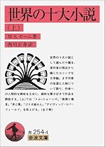 世界の十大小説 (上) (岩波文庫)