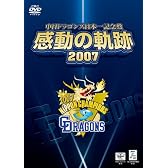 中日ドラゴンズ日本一記念盤 感動の軌跡 2007 [DVD]