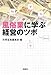 �����ƂɊw�Ԍo�c�̃c�{ [��SUGOI����] (��SUGOI���� (A��-1-52))