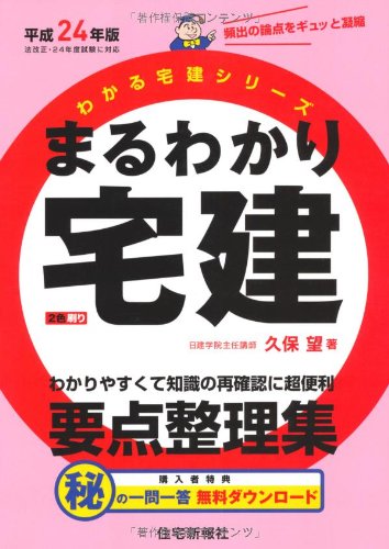 平成24年版 まるわかり宅建 (わかる宅建シリーズ)のJPEG画像