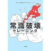 常識破壊トレーニング―やわらか頭をめざす100のレッスン