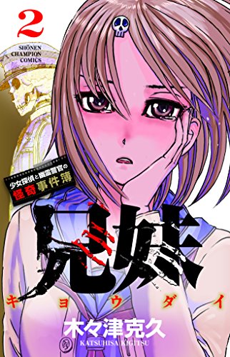 兄妹少女探偵と幽霊警官の怪奇事件簿 2 (少年チャンピオン・コミックス) 兄妹少女探偵と幽霊警官の怪奇事件簿 2 (少年チャンピオン・コミックス)