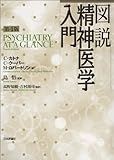 図説精神医学入門第４版-