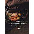 「ストウブ」でいつもの料理をもっとおいしく！<br>今泉 久美著 <br>文化学園文化出版局<br>1575円<br>ISBN:9784579211210