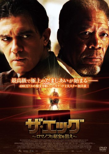 ザ・エッグ～ロマノフの秘宝を狙え～ モーガン・フリーマン アントニオ・バンデラス ラダ・ミッチェル