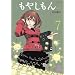 もやしもん 7―TALES OF AGRICULTURE (7) (イブニングKC)