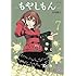 石川雅之「もやしもん (7)―TALES OF AGRICULTURE」