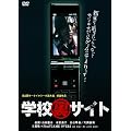学校裏サイト [DVD]