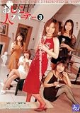 おしっこ大パーティー3 桜木いずみ 他 【MBD-97】