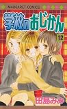 学校のおじかん 12 (マーガレットコミックス)