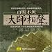 Comic Crosstalk by Master Performers Vol. 4 (Bai Ting Bu Yan: Da Shi Xiang Sheng Si)