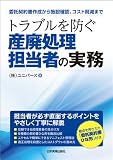 トラブルを防ぐ産廃処理担当者の実務