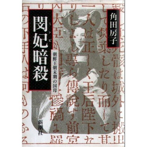 閔妃(ミンビ)暗殺―朝鮮王朝末期の国母