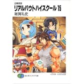 召喚教師 リアルバウトハイスクール〈15〉 (富士見ファンタジア文庫)