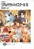 召喚教師 リアルバウトハイスクール〈15〉 (富士見ファンタジア文庫)