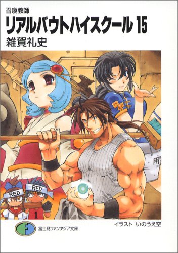 Cover image : リアルバウトハイスクール 15―召喚教師 (15) (富士見ファンタジア文庫 66-23)